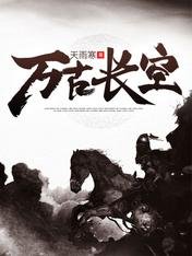 《萬古長空》