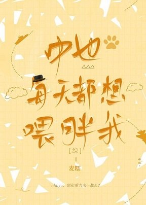 （綜漫同人）中也每天都想喂胖我