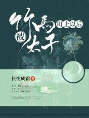 《被竹馬太子盯上以後》