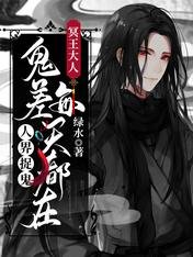 冥王大人：鬼差每天都在人界捉鬼