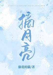《摘月亮》