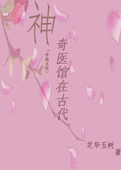 《神奇醫館在古代(穿越)》