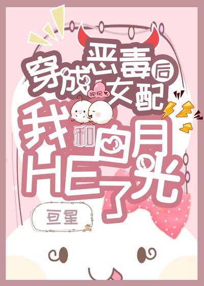 《穿成女配后我和白月光HE了》