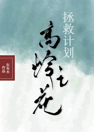 高嶺之花拯救計劃(快穿)