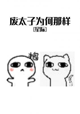 廢太子為何那樣