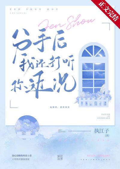 《分手后我还打听你近况》