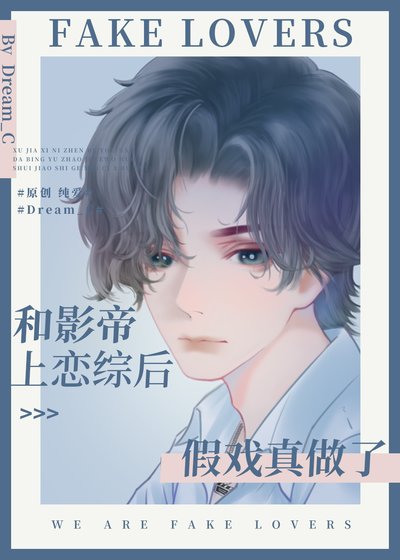 《和影帝上戀綜後假戲真做了》