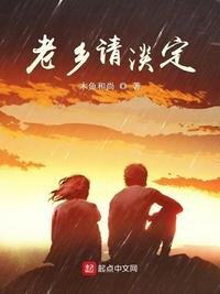 《老鄉請淡定》