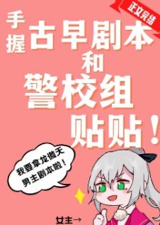 (綜漫同人)手握古早劇本和警校組貼貼