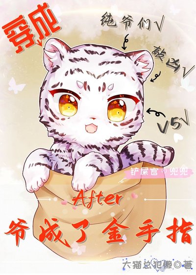 穿成喵後爺成了金手指(末世)