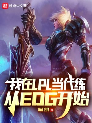 我在LPL當代練,從EDG開始