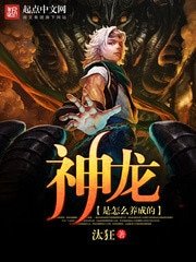 《神龍是怎麼養成的》