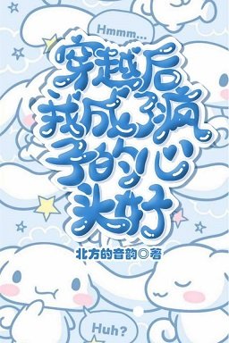 穿越後我成了瘋子的心頭好