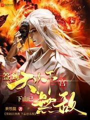 《簽到天師宮,下山已無敵》