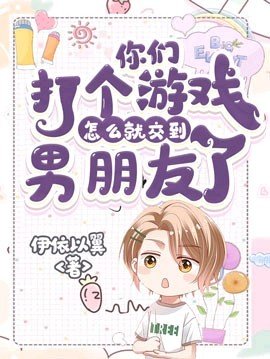 《你們打個遊戲怎麼就交到男朋友了》
