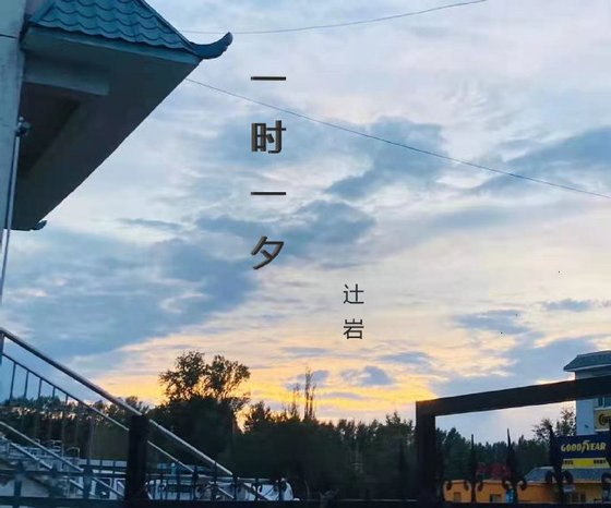 《一時一夕》