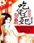 诱拐王爷:吃货王妃狠倾城