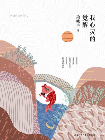 《我心靈的覺醒:梁曉聲經典散文》