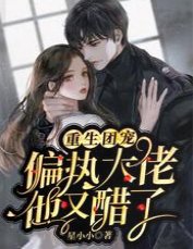 重生團寵,偏執大佬他又醋了