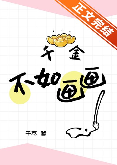 《千金不如畫畫》