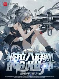 《被拉入群聊的创世神》