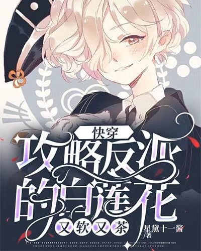 《攻略反派的白蓮花又軟又茶》