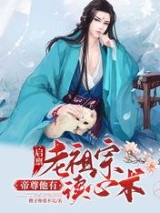 启禀老祖宗,帝尊他有读心术/签到万年:老祖宗她被帝尊拐跑了