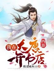 《西遊:我在大唐開書店》