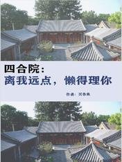 《四合院:離我遠點,懶得理你》