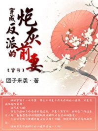 《穿成反派的炮灰前妻》