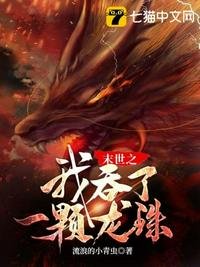 《末世之我屹了一顆龍珠》