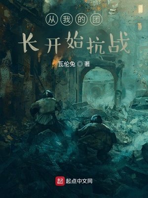 《從我的團長開始抗戰》
