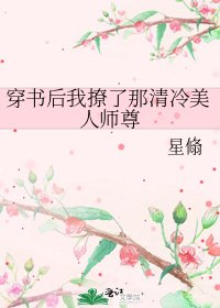 穿書後我撩了那清冷美人師尊/關於我穿書後在修仙界開奶茶店的事