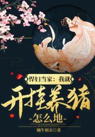 悍妇当家:我就开挂养猪怎么地
