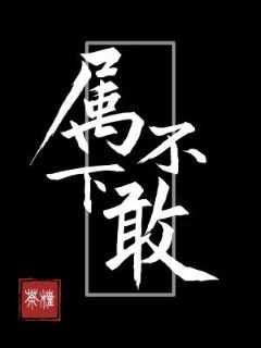《屬下不敢》