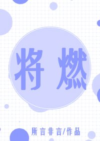 《将燃》