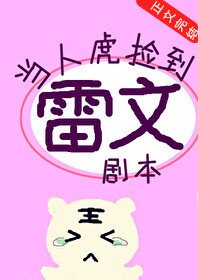 （綜漫同人）當人虎撿到雷文劇本