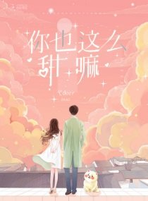《你也這麼甜嘛》