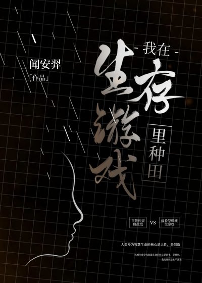 《我在生存遊戲裡種田》