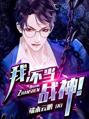 《我不當戰神》