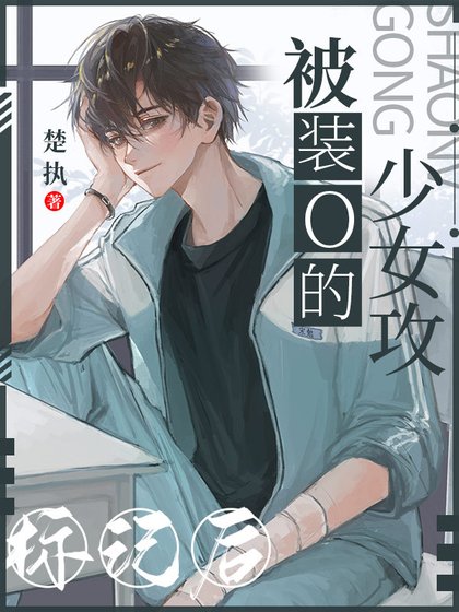 被裝O的少女攻標記後