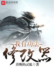《我有功法修改器》