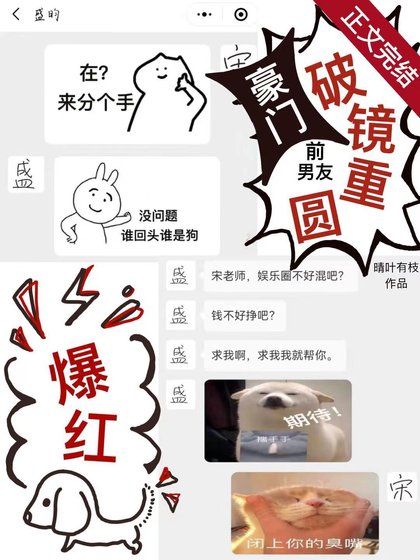 《跟豪門前男友破鏡重圓後我紅了》