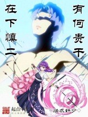 《在下慎二,有何貴幹》