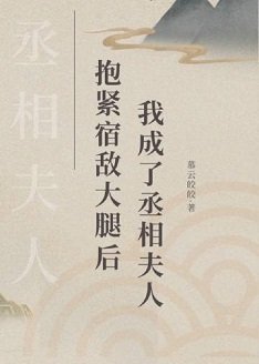 《抱紧宿敌大腿后,我成了丞相夫人》
