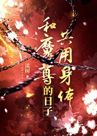 《和魔尊共用身體的日子》