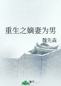 《重生之嫡妻為男》