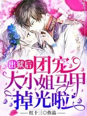 《出獄後,團寵大小姐馬甲掉光啦》
