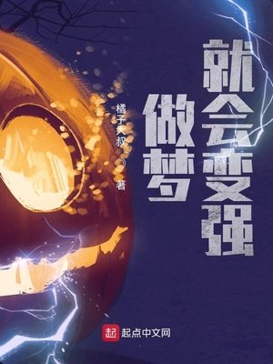 《做夢就會變強》