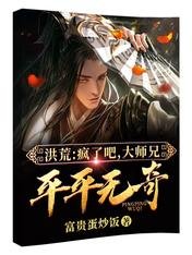 《洪荒:瘋了吧,大師兄平平無奇?》
